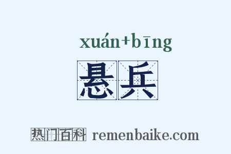 悬兵是什么意思的图片